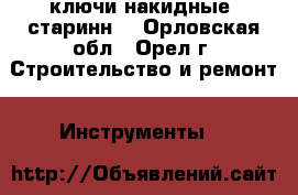 ключи накидные  старинн. - Орловская обл., Орел г. Строительство и ремонт » Инструменты   